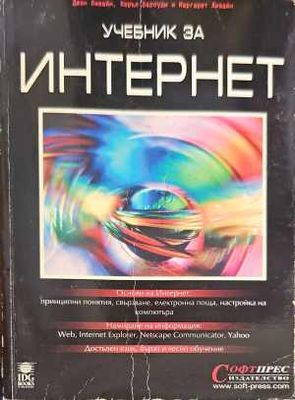 Учебник за интернет