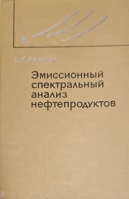 Эмиссионный спектральный анализ нефтепродуктов