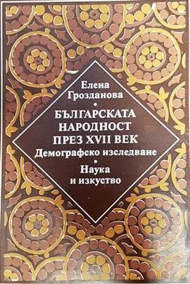Българска народност през XVII век. Демографско изследване