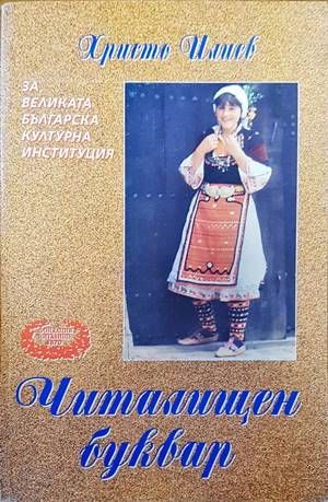 Читалищен буквар