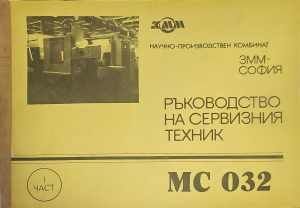 Ръководство на сервизния техник. Част 1
