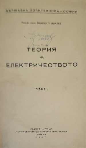 Теория на електричеството. Част 1