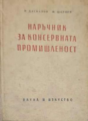 Наръчник на консервната промишленост