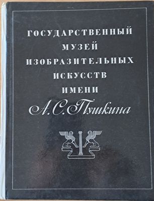 Государственный музей изобразительнУх искусств имени А. С. Пушкина