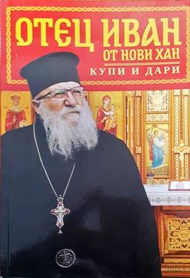 Отец Иван от Нови хан