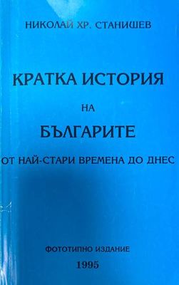 Кратка история на българите от най-стари времена до днесна XX век