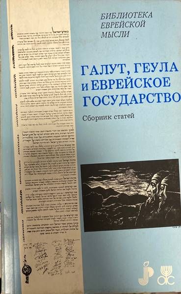 Галут, Геула и еврейское государство