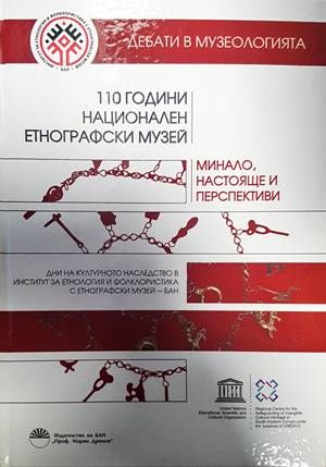 Минало, настояще и перспективи
