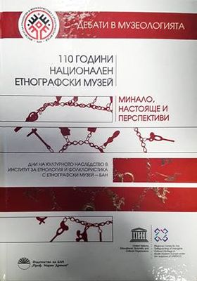 Минало, настояще и перспективи