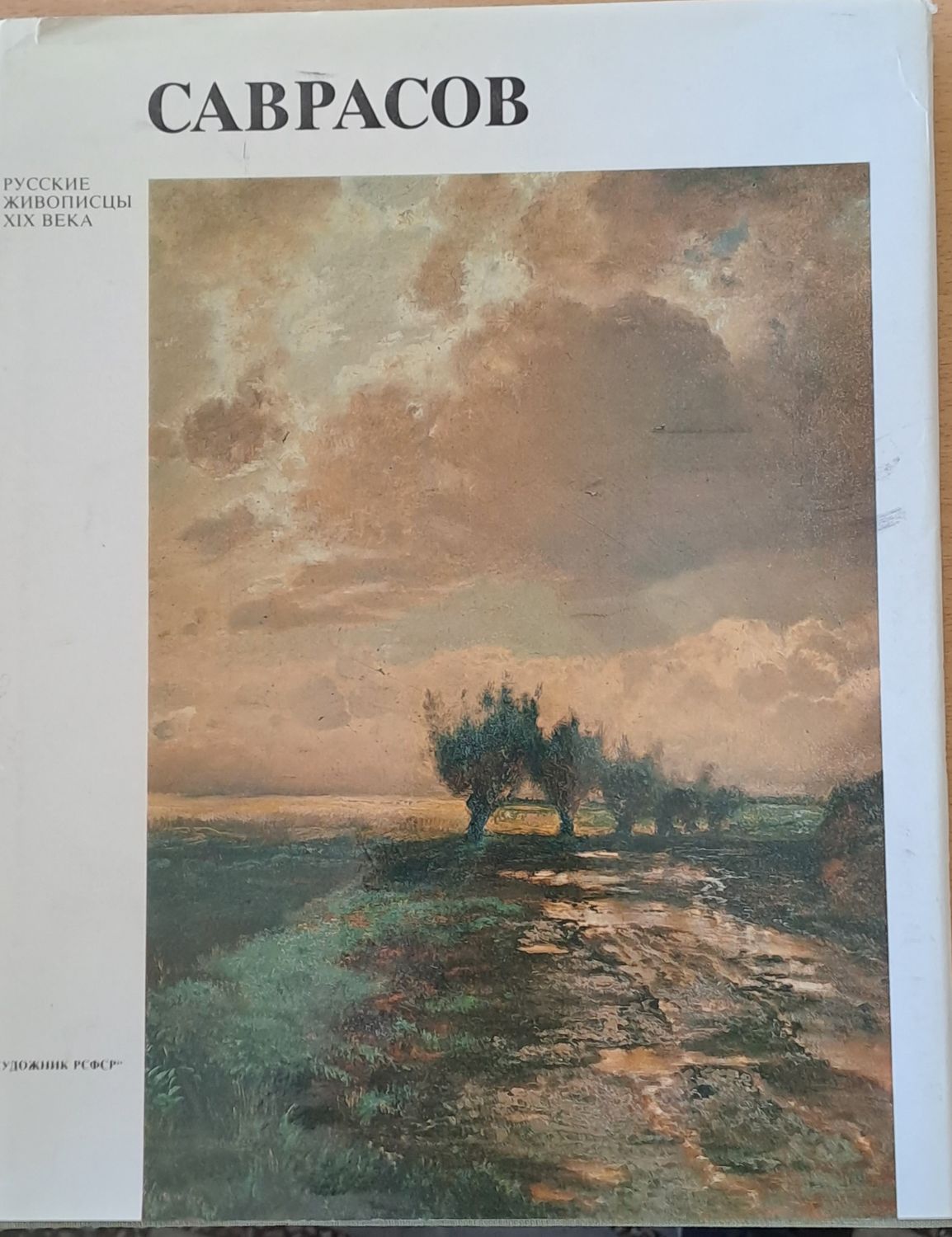 Русские живописцы ХІХ века - Саврасов Русские живописцы ХІХ века - Саврасов