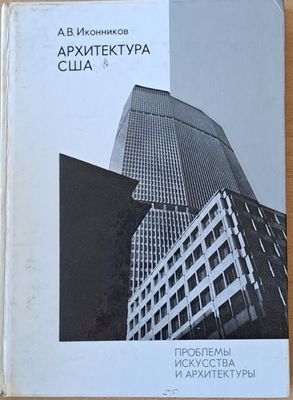 Проблемы искусства и архитектуры. Архитектура США