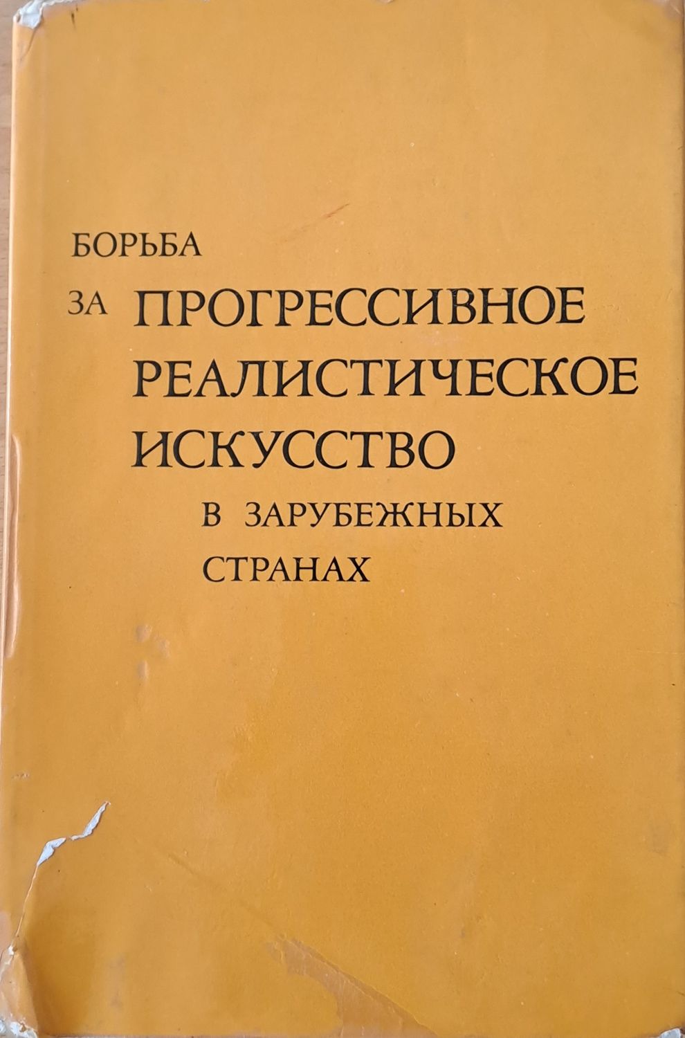 Борьба за прогрессивное реалистическое искусство в зарубежных странах