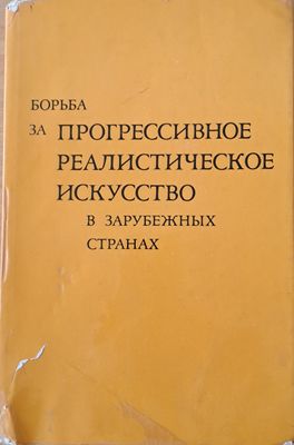 Борьба за прогрессивное реалистическое искусство в зарубежных странах