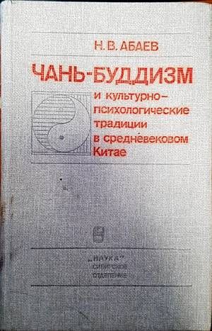 Чань-буддизм и культурнопсихологические традиции в средневековом Китае