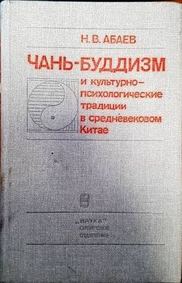 Чань-буддизм и культурнопсихологические традиции в средневековом Китае