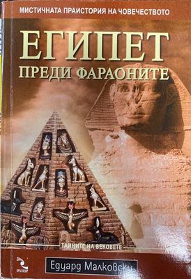 Египет преди фараоните