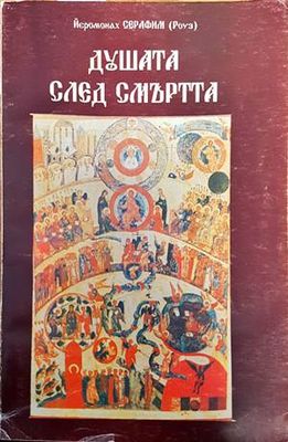 Душата след смъртта