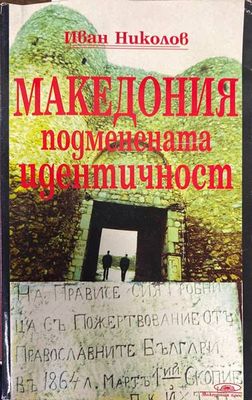 Македония - подменената идентичност