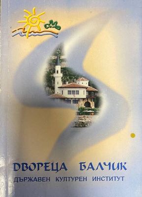 Двореца Балчик