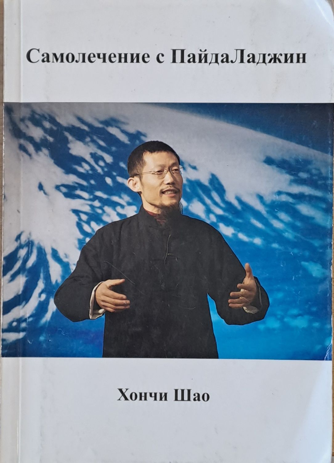 Самолечение с Пайда Ладжин