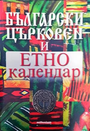 Български църковен и етно календар