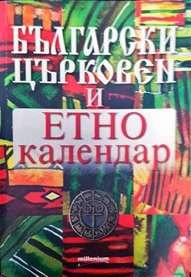 Български църковен и етно календар