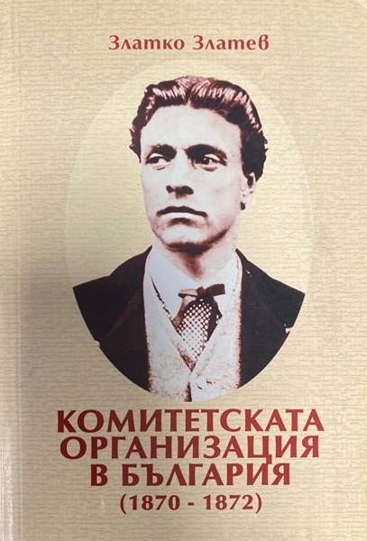 Комитетската организация в България(1870-1872)