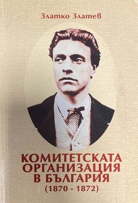 Комитетската организация в България(1870-1872)