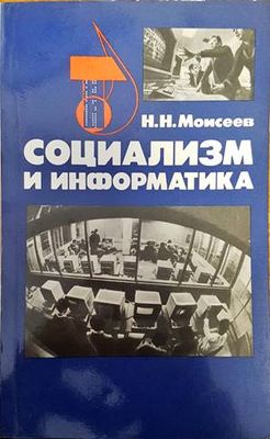 Социализм и информатика