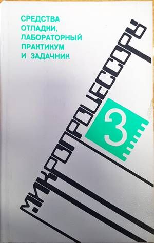 Средства отладки, лабораторный практикум и задачник
