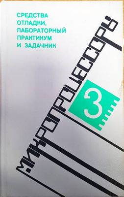 Средства отладки, лабораторный практикум и задачник