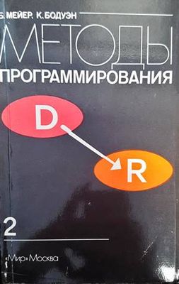 Методы программирования. Том 2