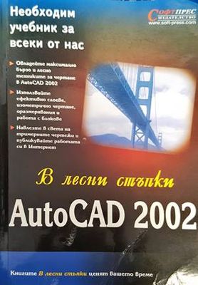 В лесни стъпки: AutoCAD 2002