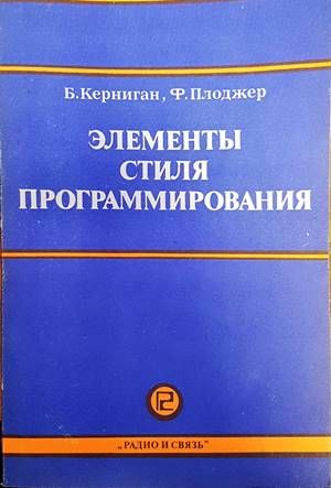 Элементы стиля программирования Элементы стиля программирования