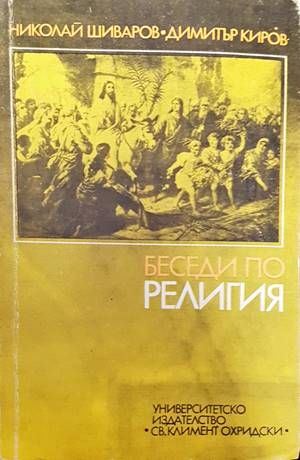 Беседи по религия