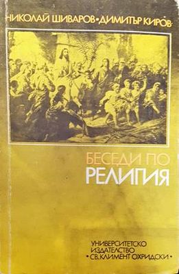 Беседи по религия