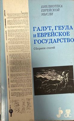 Галут, Геула и еврейское государство