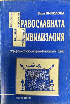 Православната цивилизация