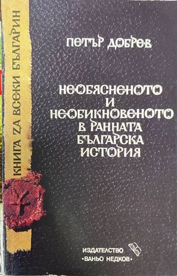 Необясненото и необикновеното в ранната българска история