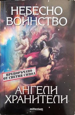 Небесно войнство и ангели хранители