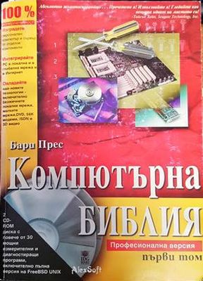 Компютърна библия. Том 1