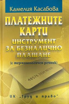 Платежните карти - инструмент за безналично плащане