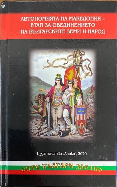 Автономията на Македония. Етап за обединението на българските земи и народ Автономията на Македония. Етап за обединението на българските земи и народ