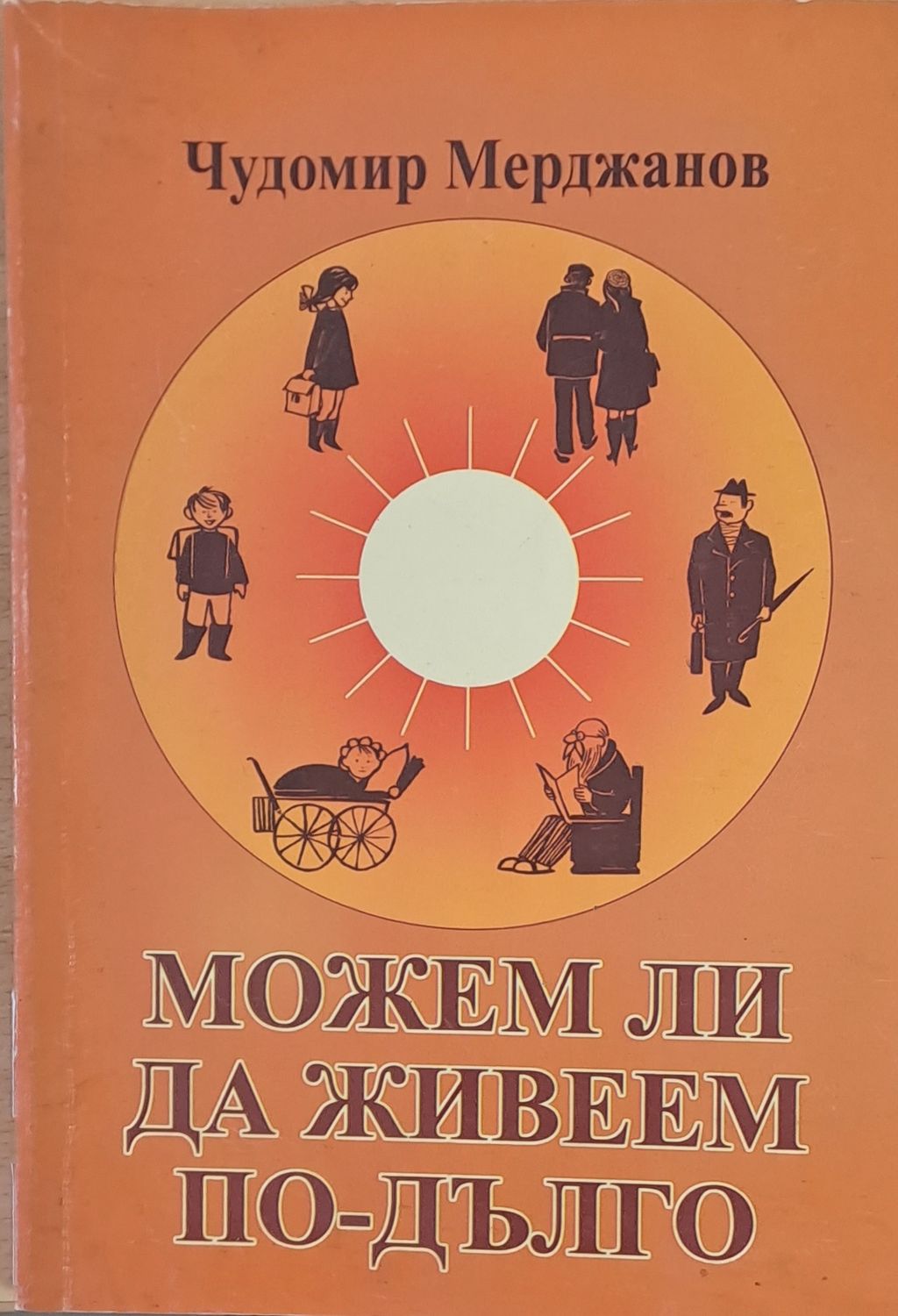 Можем ли да живеем по-дълго
