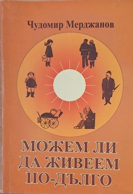 Можем ли да живеем по-дълго