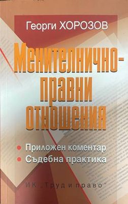 Менителничноправни отношения