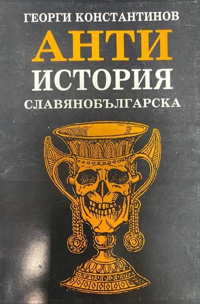 Антиистория славянобългарска