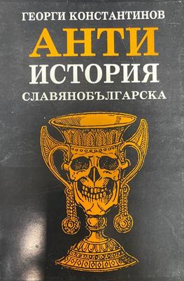 Антиистория славянобългарска