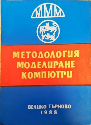 Методология моделиране компютри