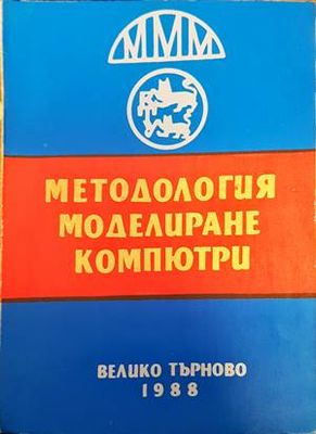 Методология моделиране компютри